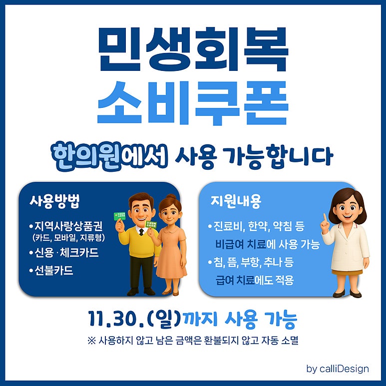 민생회복 소비쿠폰 한의원에서 사용 가능합니다. [대전한의원]