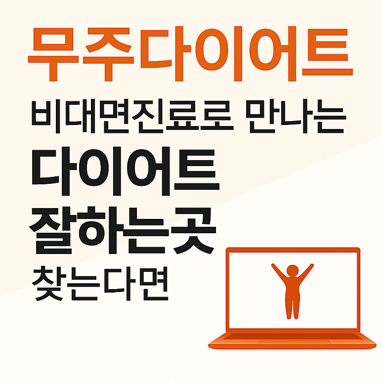 무주다이어트 잘하는곳 찾는다면 [무주다이어트]