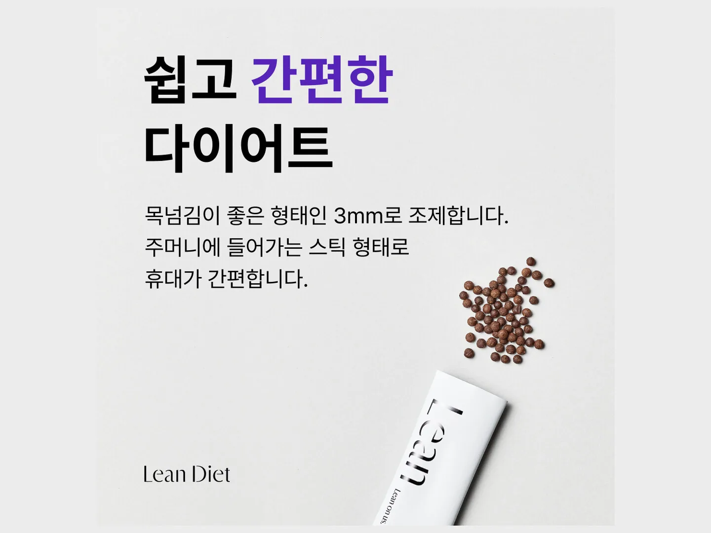 휴대가 간편한 3mm 스틱형 한약